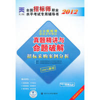 天一文化 2012全国招标师职业水平考试专用辅导书真题精讲与命题破解:招标采购案例分析
