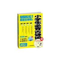 小学生必背古诗词75首（附光盘）-2012语文新课标版