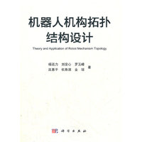 机器人机构拓扑结构设计