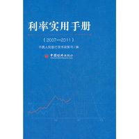 2007-2011-利率实用手册