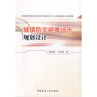 城镇防灾避难场所规划设计
