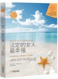 淡定的女人最幸福