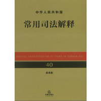 中华人民共和国常用司法解释（应用版）