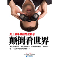 颠倒看世界-史上最牛最酷的成功学