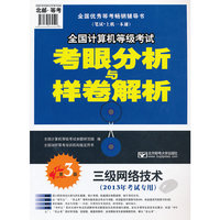 2013年全国计算机等级考试考眼分析与样卷解析-三级网络技术（第3版）