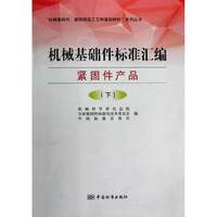 机械基础件标准汇编 紧固件产品（下）