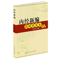 内经新编简明普及本