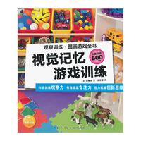 视觉记忆游戏训练-观察训练.图画游戏全书