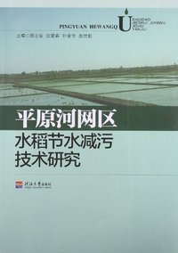 平原河网区水稻节水减污技术研究