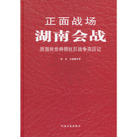 湖南会战-正面战场-原国民党将领抗日战争亲历记