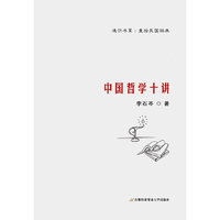 中国哲学十讲