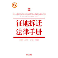 征地拆迁法律手册(新编)