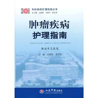 肿瘤疾病护理指南
