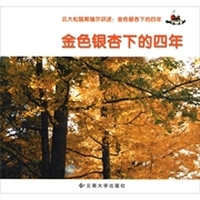云大松鼠斯瑞尔讲述：金色银杏下的四年