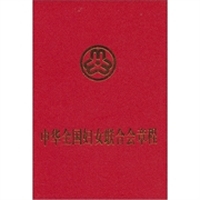 中华全国妇女联合会章程