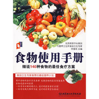 食物使用手册(细说140种食物的最佳食疗方案)/家庭健康书架