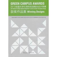 2013全国大学生绿色校园概念设计竞赛获奖作品集