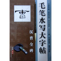 汉曹全碑-毛笔水写大字帖