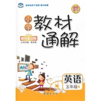 小学教材通解·五年级英语上册·人教版
