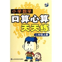 小学数学?口算心算天天练（二年级）（上册）