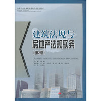 建筑法规与房地产法规实务-(第2版)