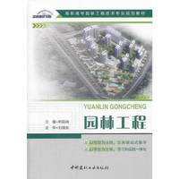 园林工程(高职高专园林工程技术专业规划教材)