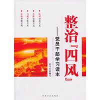 整治“四风”：党员干部学习读本