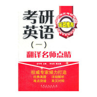 考研英语(一)翻译名师点睛