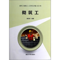 砌筑工-建筑工程施工人员常见问题300例