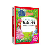 秘密花园-影响孩子一生的外国文学经典