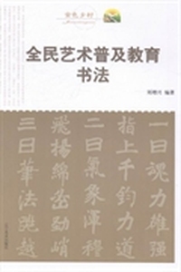 全民艺术普及教育·书法
