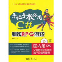 手把手教你用C#-制作RPG游戏-(含1DVD)