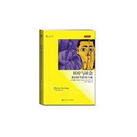 医疗与社会-我们时代的病与痛
