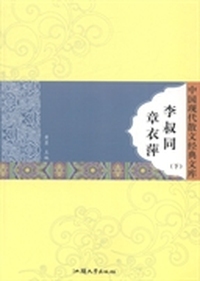 章衣萍 李叔同