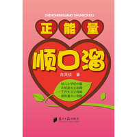 正能量顺口溜