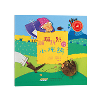蹦蹦跳跳的小炖锅-世界经典民间故事美绘本