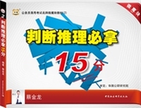 华图版公务员考试名师微魔块教材(2):判断推理必拿15分