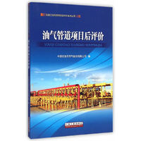油气管道项目后评价