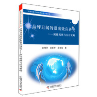 品牌丑闻的溢出效应研究-演化机理与应对策略