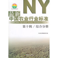 综合分册-最新中国农业行业标准-第十辑