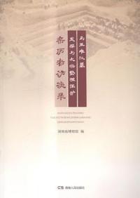 马王堆汉墓发掘与文物整理保护亲历者访谈录