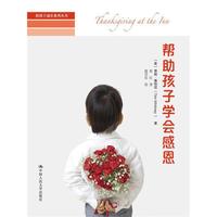 帮助孩子学会感恩（陪孩子成长系列丛书）
