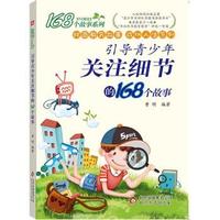 引导青少年关注细节的168个故事