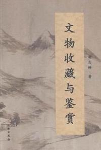 文物收藏与鉴赏