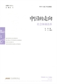 中国的走向:社会体制改革