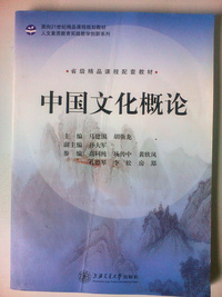 中国文化概论
