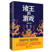 诸王的游戏:变革中的生存与死亡