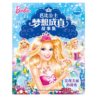 芭比公主梦想成真故事集：发现美丽的秘密
