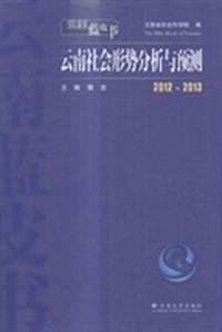 云南社会形势分析与预测：2012~2013