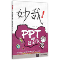 妙哉!PPT就该这么学